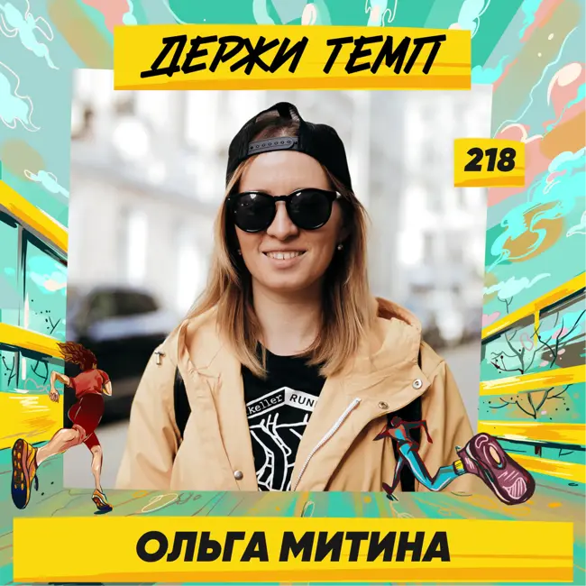 218. Капитан MRC Moscow: Ольга Митина про парусные регаты, марафон в Берлине и о том, как сочетаются бег и пиво