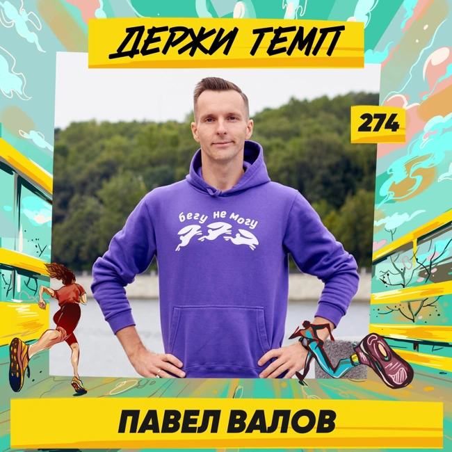 274. Сооснователь СЛБ: Павел Валов про Бег с Удовольствием, тренерскую деятельность, спортивные челленджи и наполовину спортивную семью
