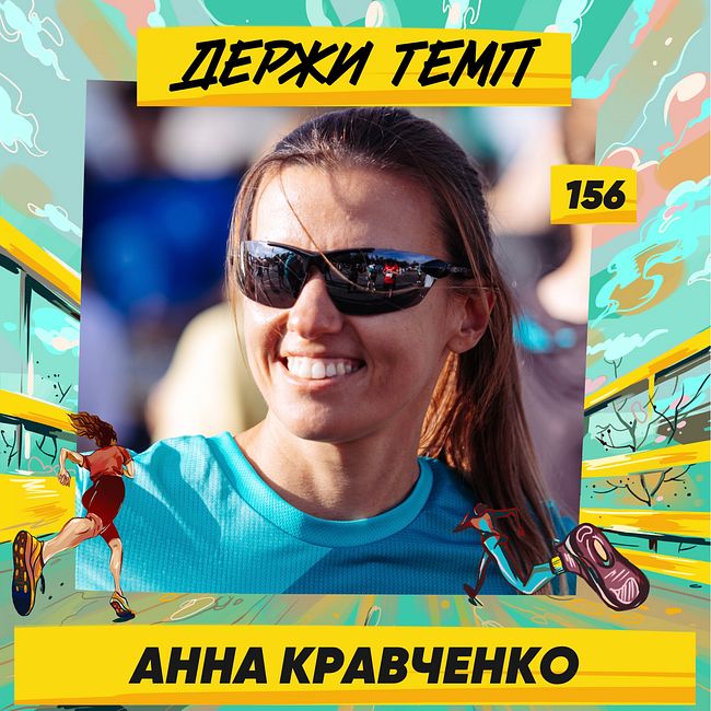 156. Анна Кравченко: марафон в Таллине, горные забеги, тренировки с сыном