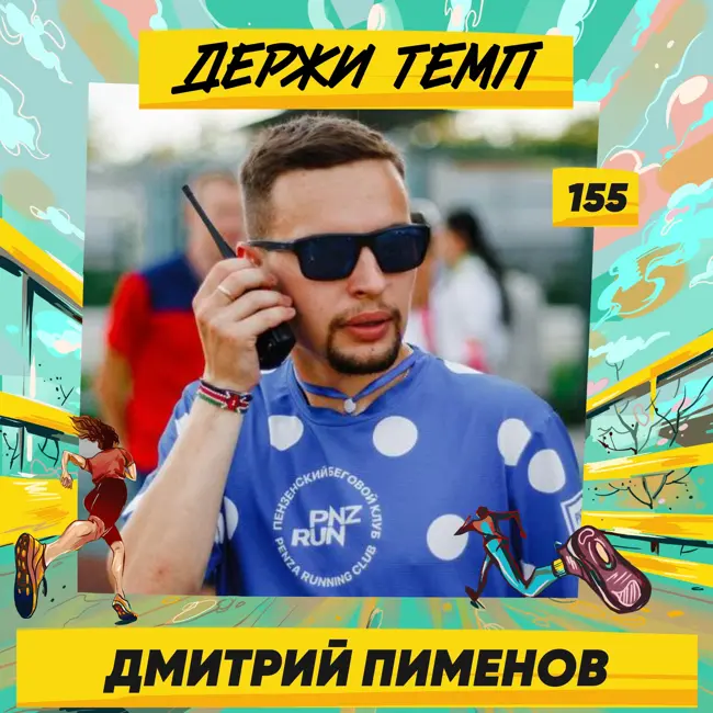 155. Дмитрий Пименов: беговое сообщество Пензы, ночной забег на стадионе, эстафета от рассвета до заката