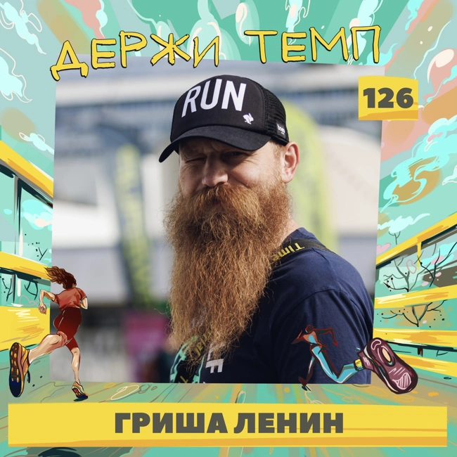 126. Трейлраннер: Гриша Ленин о свободе, красоте и подводных камнях бега на высоте