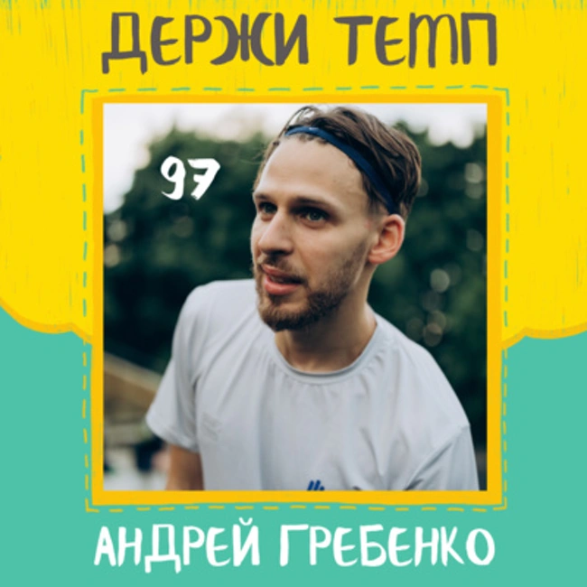 97. Андрей Гребенко: Беговой монастырь, локальные забеги, бег как работа