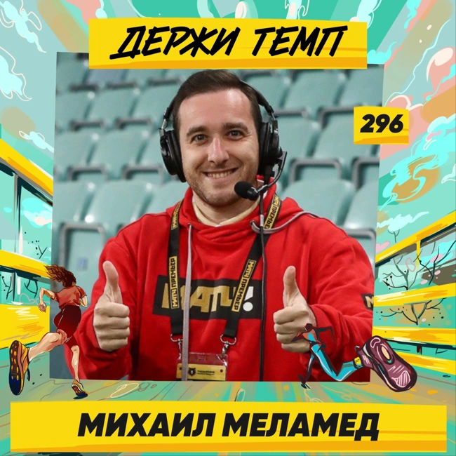 296. Комментатор Матч ТВ: Михаил Меламед про футбол, спортивную журналистику и сибиряков