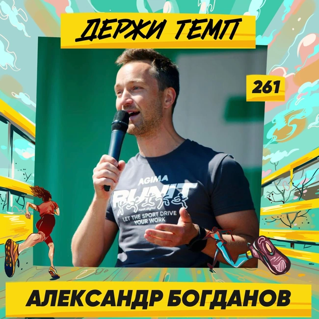 261. Бизнесмен: Александр Богданов про триатлон, забег для айтишников RUNIT и о том, что возможно всё