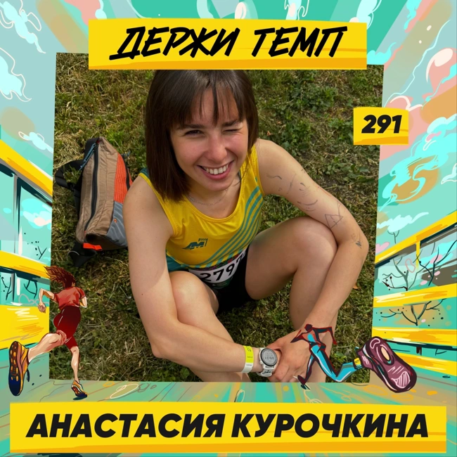 291. Анестезиолог-реаниматолог: Анастасия Курочкина про горный туризм, тренировки в Академии и пробежки с кайфом