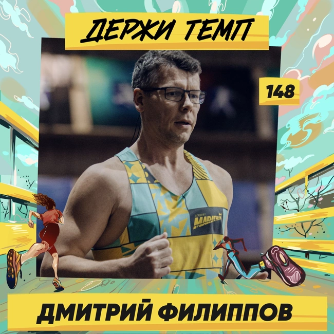 148. Дмитрий Филиппов: из качалки в бег, марафон на ВДНХ, рецепт счастья