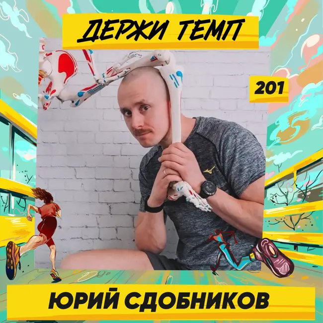 201. Врач спортивной медицины и ЛФК: Юрий Сдобников о разнообразии подходов к тренировкам и реабилитации