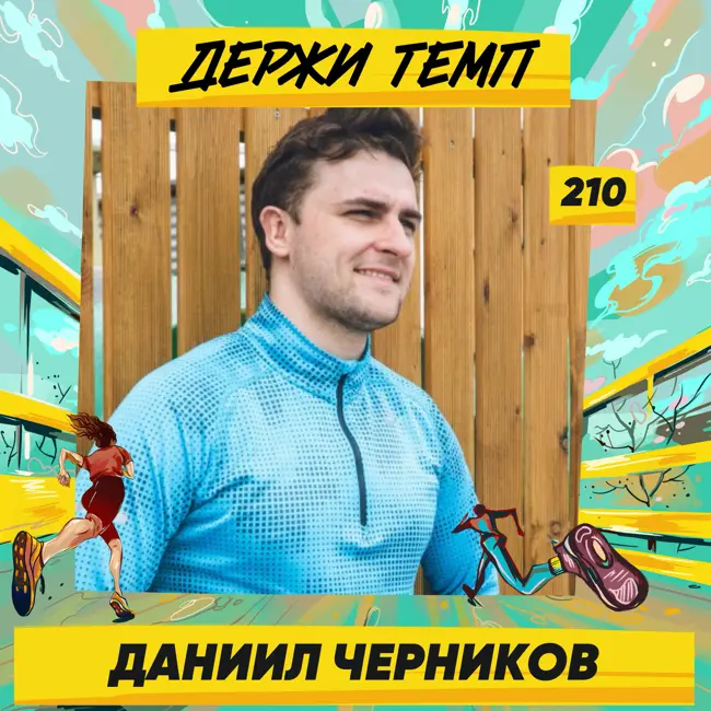 210. Коммерческий директор: Даниил Черников про культовый марафон в Афинах, бизнес в России, рэп и семью