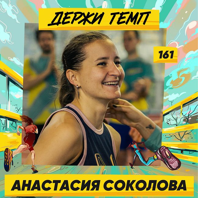 161. Анастасия Соколова: бег, походы в горы и спортивная гимнастика