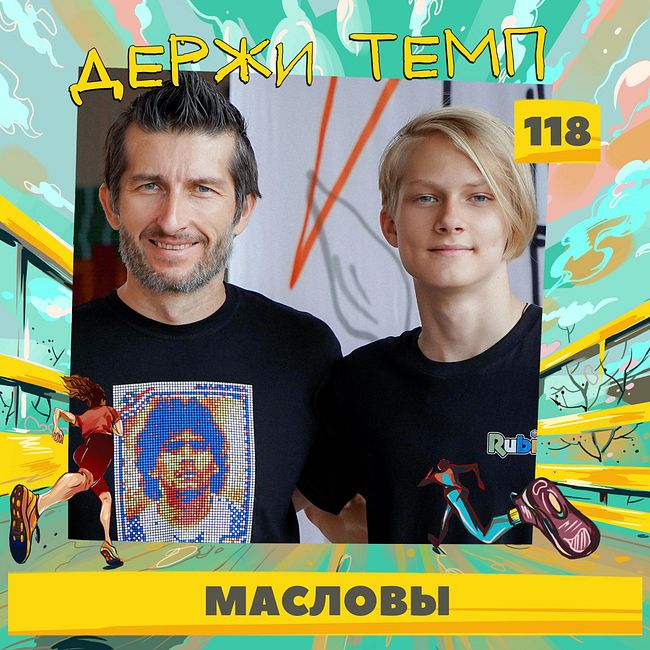 Отец и сын: Дмитрий и Андрей Масловы о том, что объединяет бег и спидкубинг
