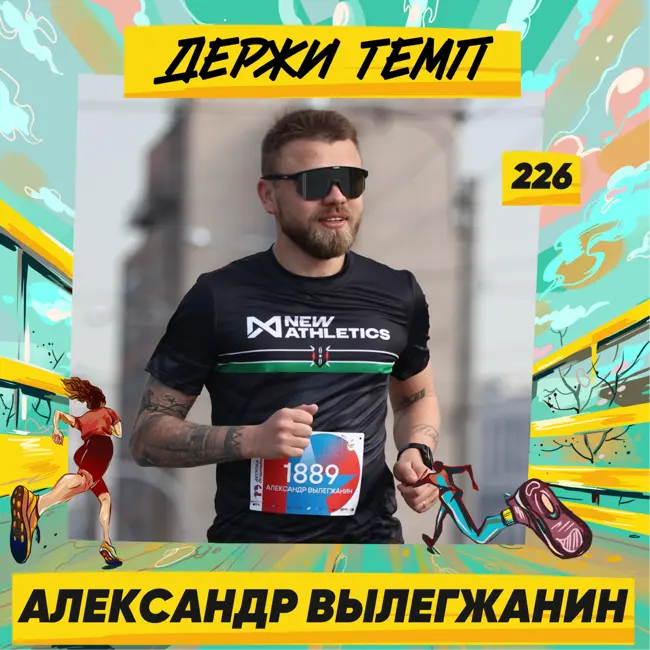 226. Блогер: Александр Вылегжанин про «Нелегкую атлетику», бег после инсульта и футболки с комиксами