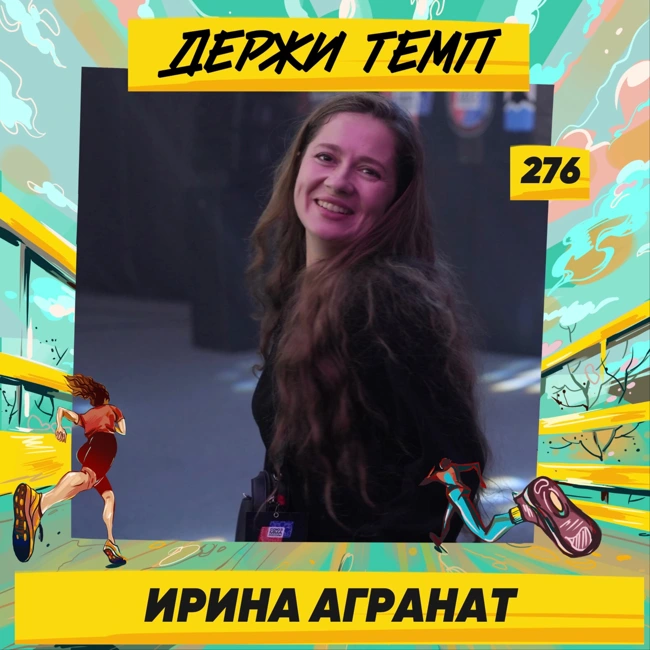 276. Организатор мероприятий: Ирина Агранат про забеги на Камчатке, региональный ивент-рынок и жизнь среди вулканов