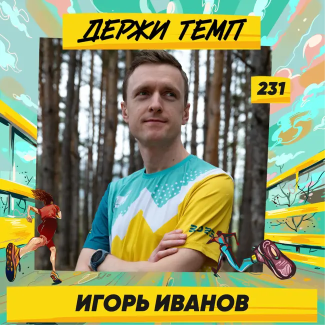 231. Менеджер продукта: Игорь Иванов про бег в Турции, беговые кэмпы с Академией и работу в VK