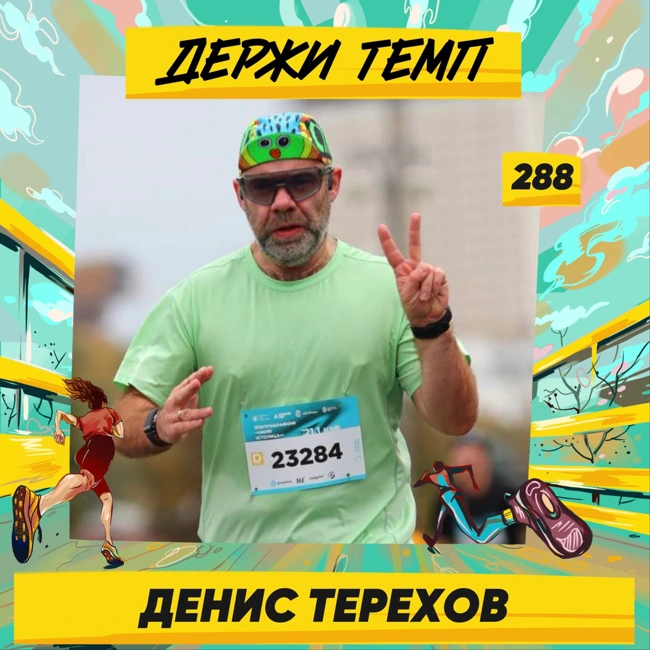 288. Меценат: Денис Терехов про бег вместо алкоголя, тренировки у Неделина и спонсорство на Московском марафоне