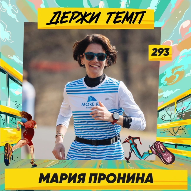 293. Лидер MORE KM: Мария Пронина про спортивные челленджи, марафоны из трёх и бег в 45+