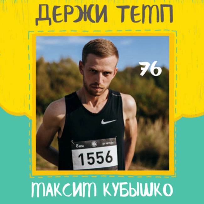 76. Максим Кубышко: из пятиборья в бег через триатлон, сборы в Португалии, уроки плавания