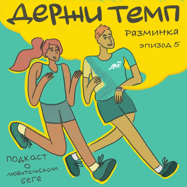 Разминка: вызов беговым клубам, сон лучше бега, забег голышом