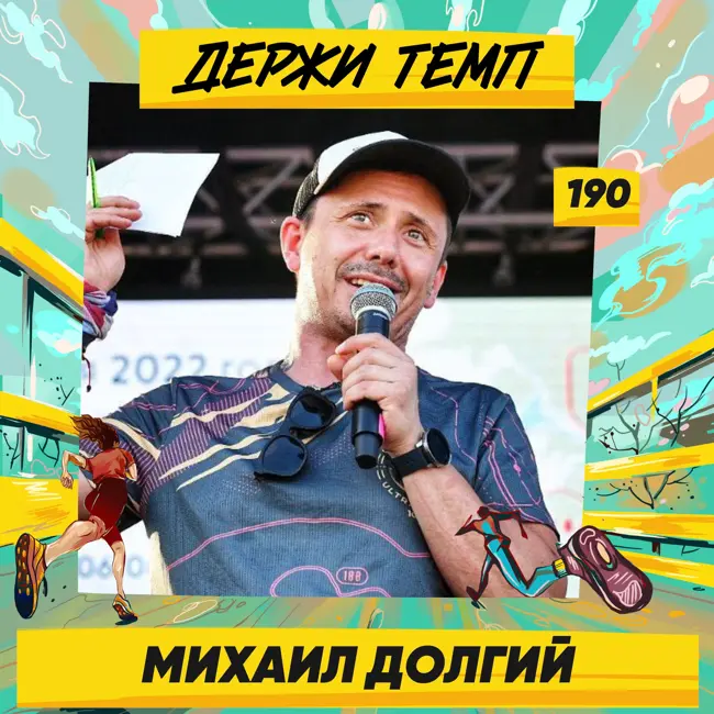 190. Основатель GRUT и Running Heroes Russia: Михаил Долгий о тяге к приключениям и местах силы