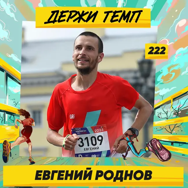 222. Владелец пекарни: Евгений Роднов о беге, ориентировании и рогейне на Дальнем Востоке
