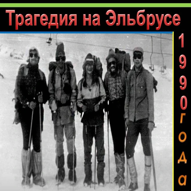 Как погибла группа Левина в 1990 году на Эльбрусе