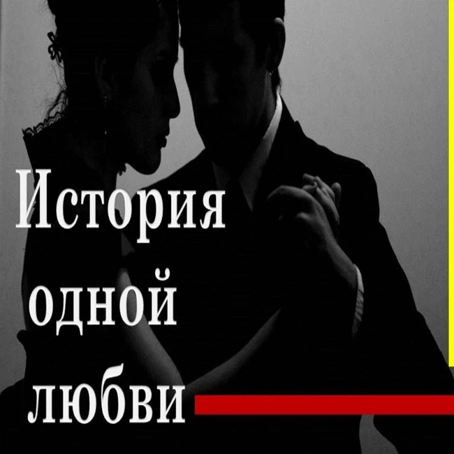 История одной любви "Невыносимый"