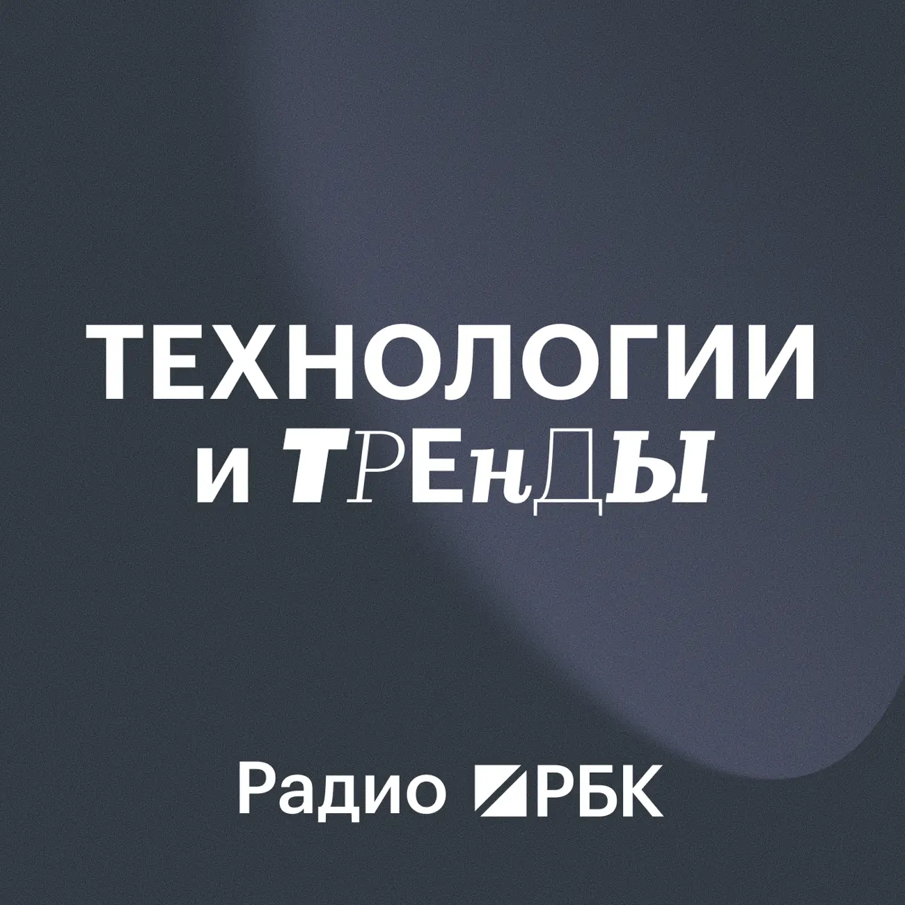 Радио РБК: Технологии и тренды