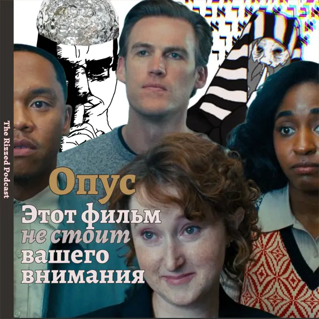 Опус | ККК - Культы, Контроль, Конспирология  | The Rizzed Podcast