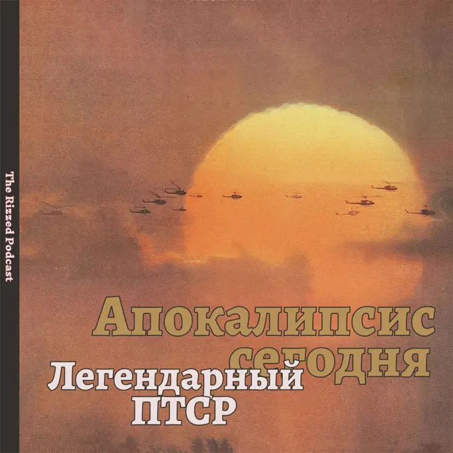 Апокалипсис сегодня | The Horror… The Horror… | The Rizzed Podcast
