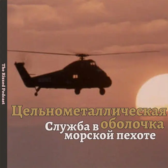 Цельнометаллическая оболочка | Армейские истории | The Rizzed Podcast