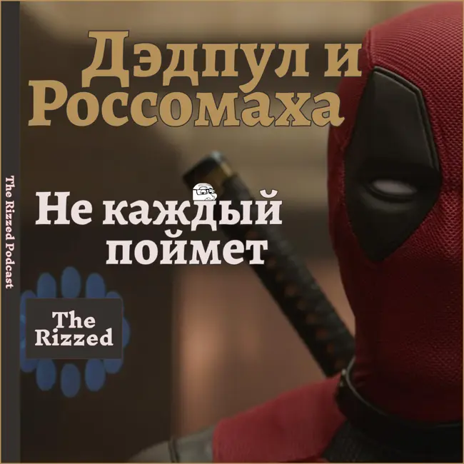 Дедпул и Россомаха - это реально очень сложный фильм | The Rizzed Podcast