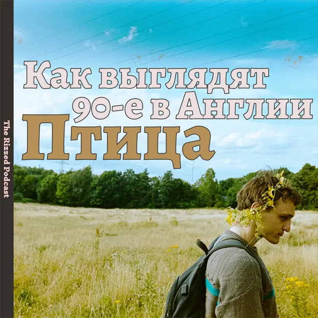 Птица \ Bird (2025) | Высоколобое кино | The Rizzed Podcast