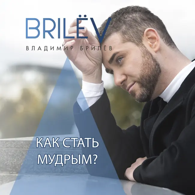 Как стать мудрым?