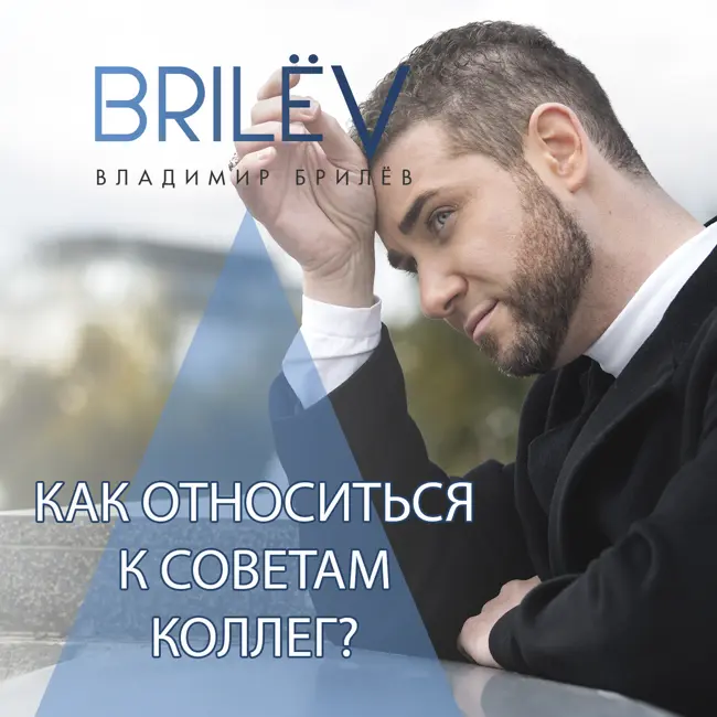 Как относиться к советам коллег?