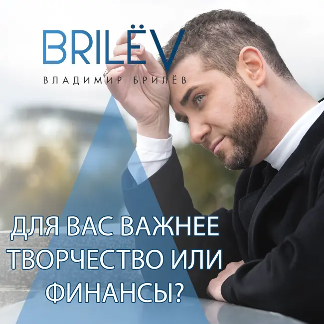 Для Вас важнее творчество или финансы?