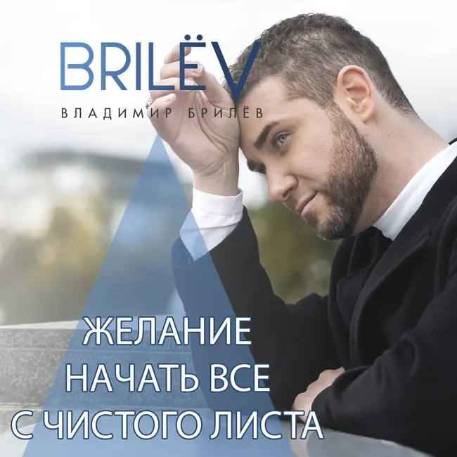 Желание начать все с чистого листа