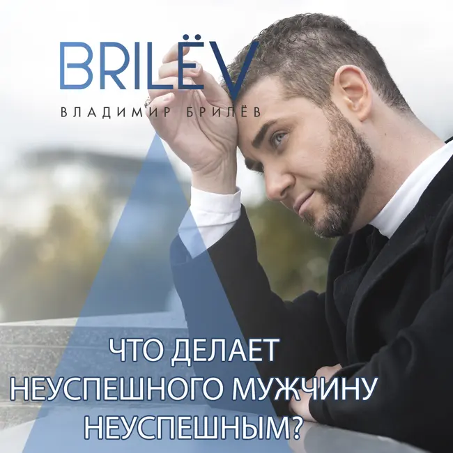 Что делает неуспешного мужчину неуспешным?