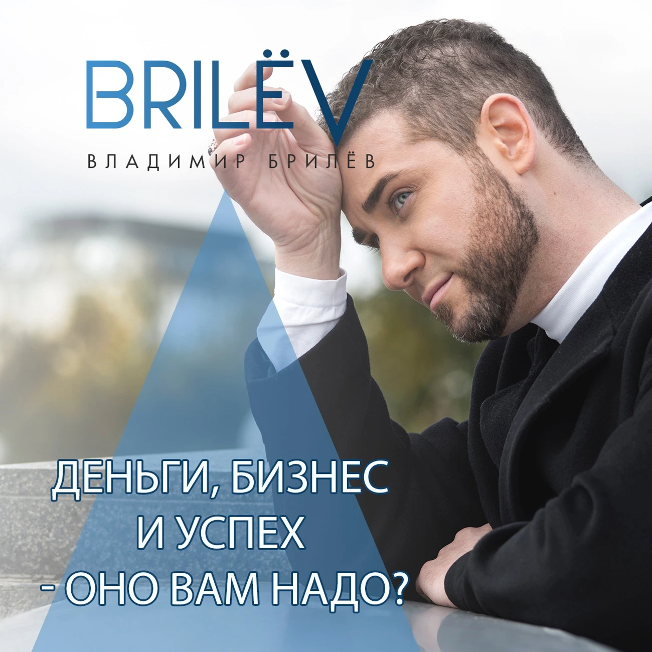 Саундстрим: Деньги, бизнес и успех – оно вам надо? - слушать плейлист с  аудиоподкастами онлайн