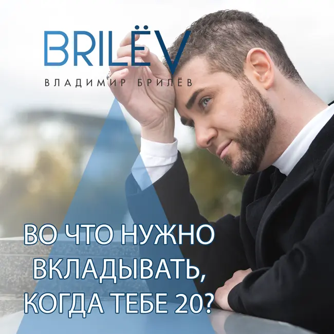 Во что нужно вкладывать, когда тебе 20?