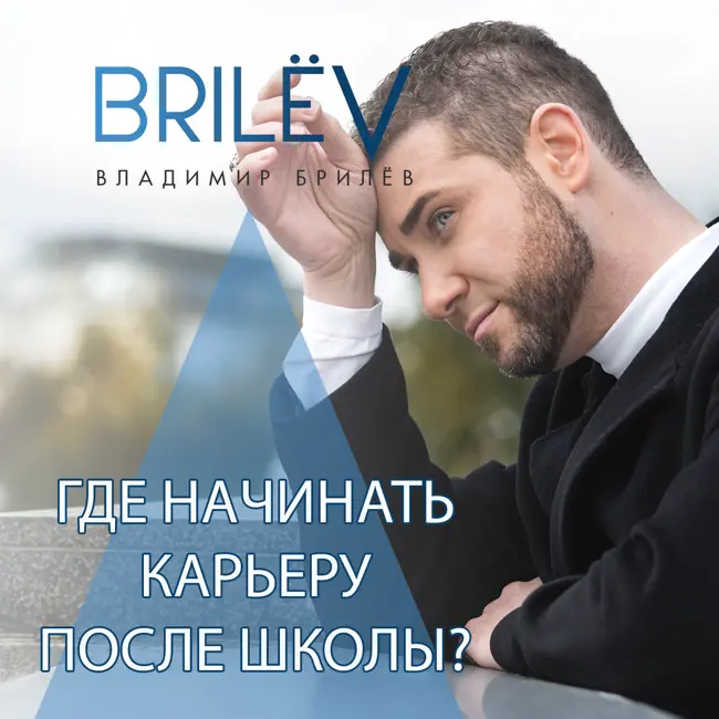 Где начинать карьеру после школы?