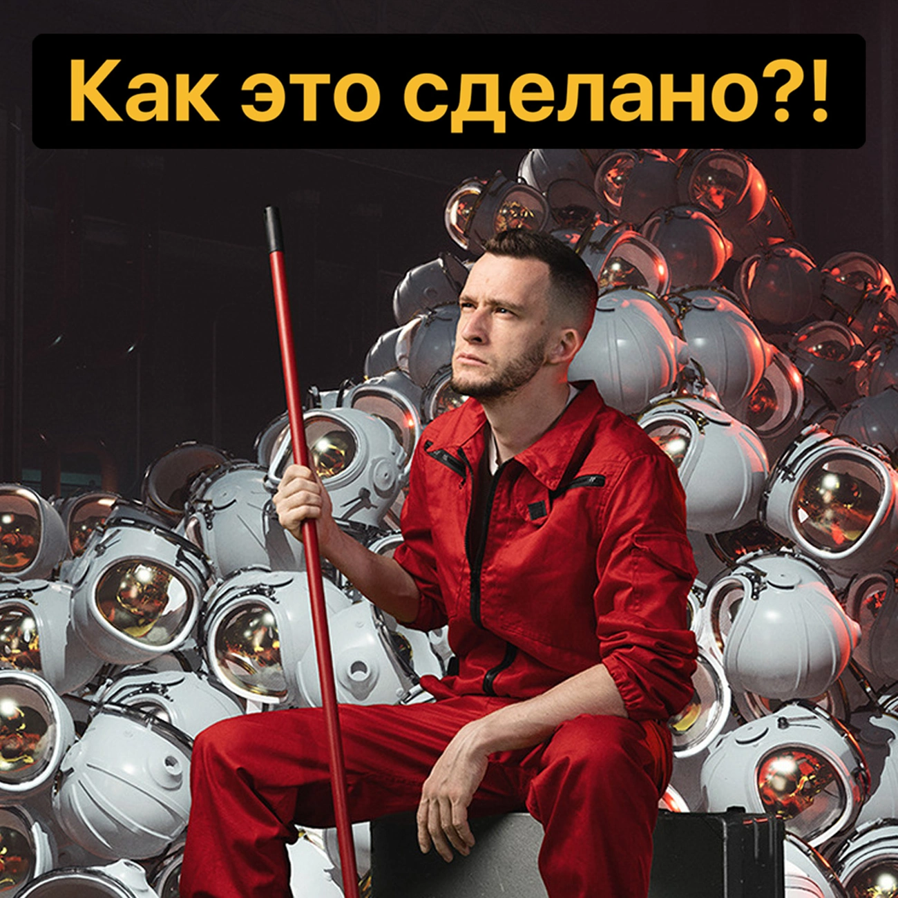 Как это сделано?!