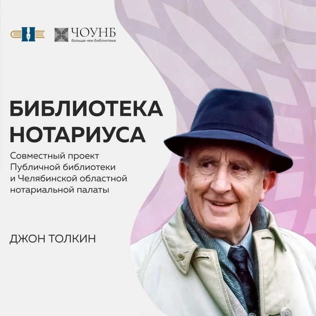 Библиотека нотариуса: Джон Толкин