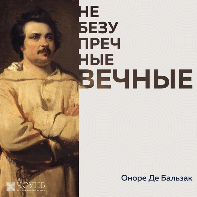 НЕБЕЗУПРЕЧНЫЕ ВЕЧНЫЕ: Оноре де Бальзак