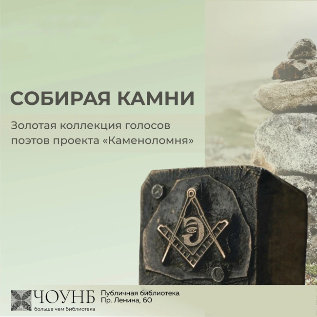 Собирая камни: Выпуск 1