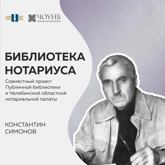 Библиотека нотариуса: Константин Симонов