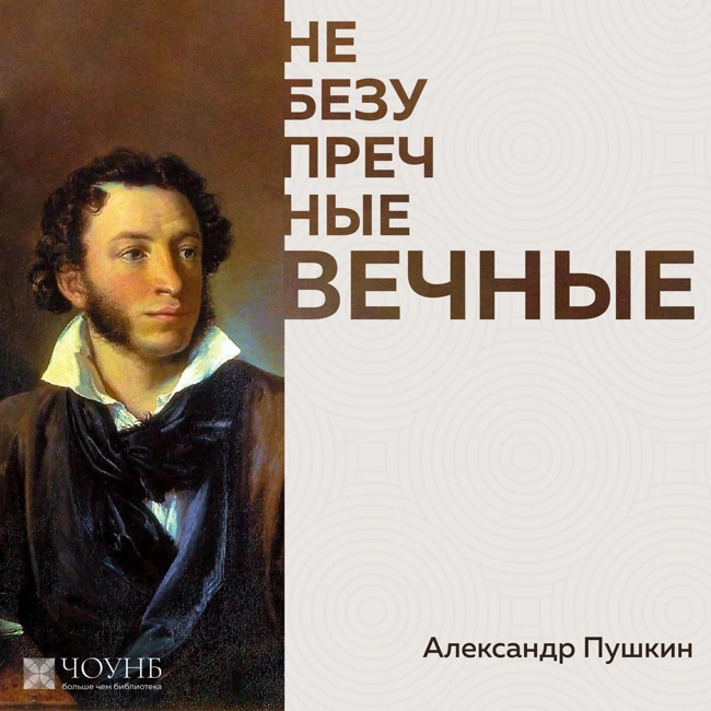 НЕБЕЗУПРЕЧНЫЕ ВЕЧНЫЕ: Александр Пушкин