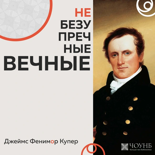 НЕБЕЗУПРЕЧНЫЕ ВЕЧНЫЕ: Фенимор Купер