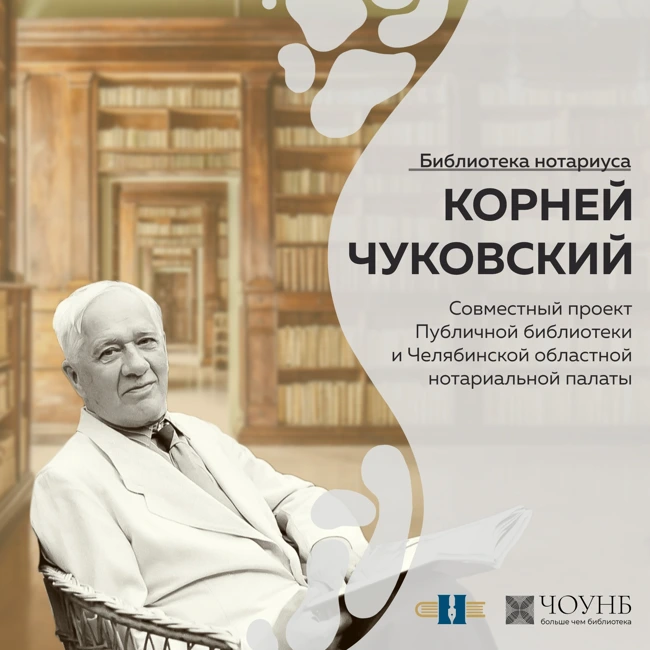 Библиотека нотариуса: Корней Чуковский
