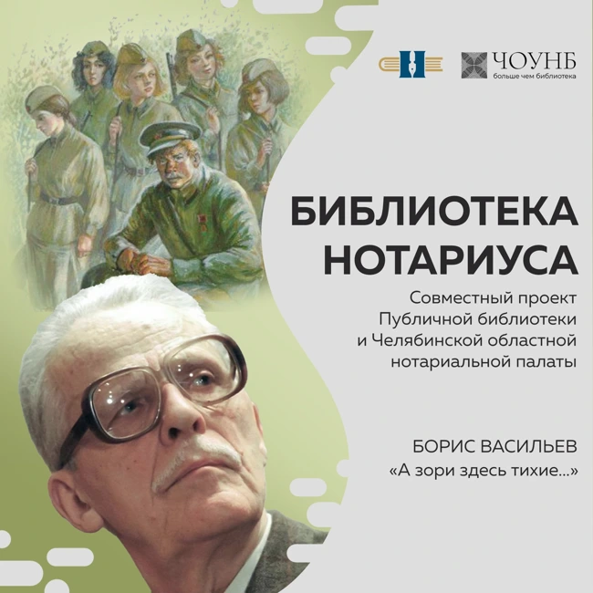 Библиотека нотариуса: Борис Васильев