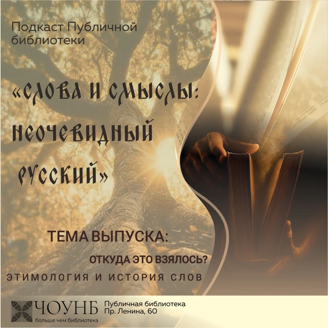 Слова и смыслы: неочевидный русский. Выпуск 2