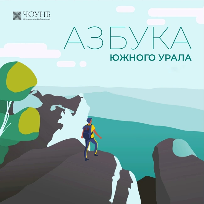 Азбука Южного Урала: 63 танковая бригада, Шемахинское карстовое поле, Щучье